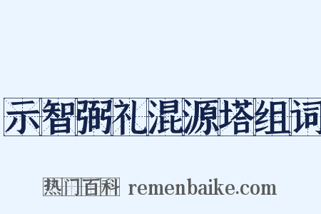 示智弼礼混源塔组词是什么意思的图片